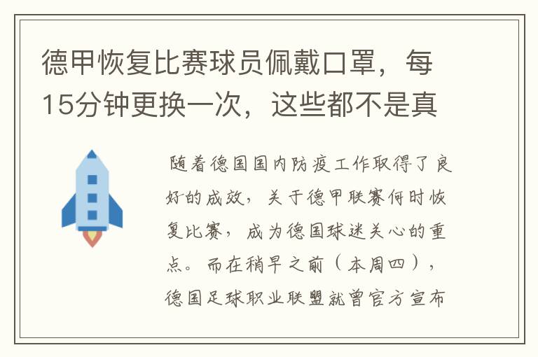 德甲恢复比赛球员佩戴口罩，每15分钟更换一次，这些都不是真的