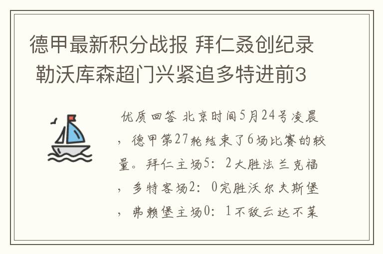 德甲最新积分战报 拜仁叒创纪录 勒沃库森超门兴紧追多特进前3