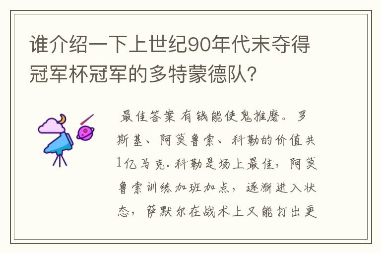 谁介绍一下上世纪90年代末夺得冠军杯冠军的多特蒙德队？