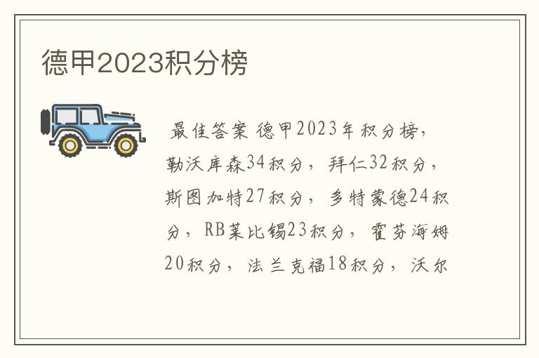 德甲2023积分榜