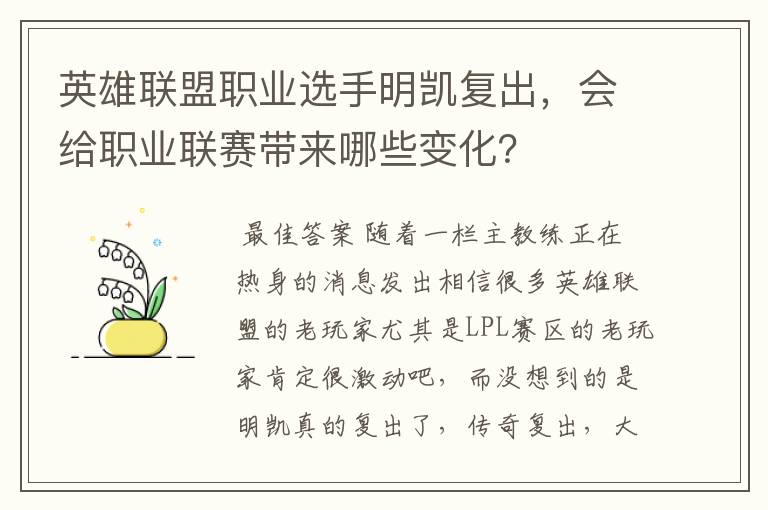 英雄联盟职业选手明凯复出，会给职业联赛带来哪些变化？