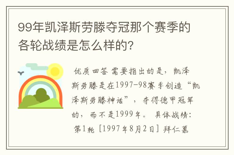 99年凯泽斯劳滕夺冠那个赛季的各轮战绩是怎么样的?