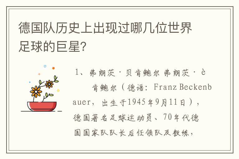 德国队历史上出现过哪几位世界足球的巨星？