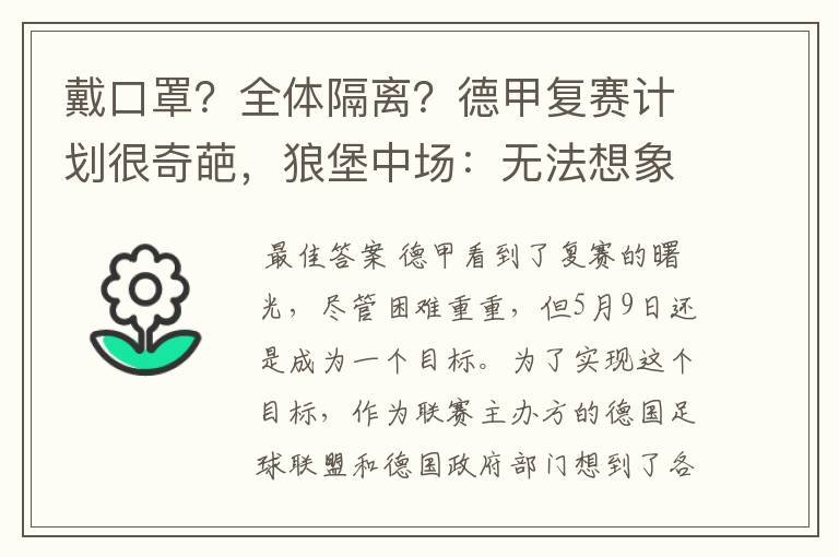 戴口罩？全体隔离？德甲复赛计划很奇葩，狼堡中场：无法想象