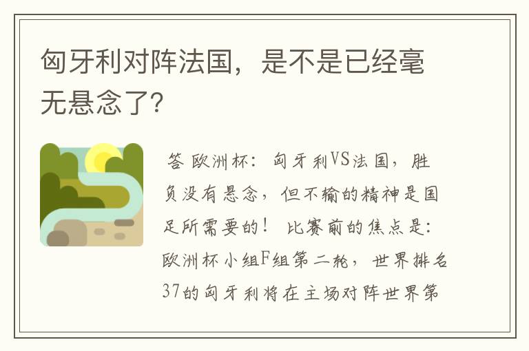 匈牙利对阵法国，是不是已经毫无悬念了？