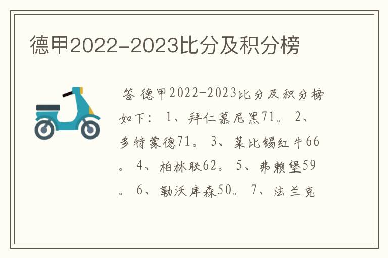 德甲2022-2023比分及积分榜