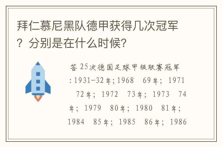 拜仁慕尼黑队德甲获得几次冠军？分别是在什么时候？