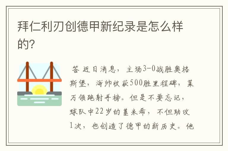 拜仁利刃创德甲新纪录是怎么样的？