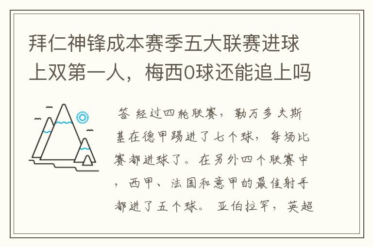 拜仁神锋成本赛季五大联赛进球上双第一人，梅西0球还能追上吗？