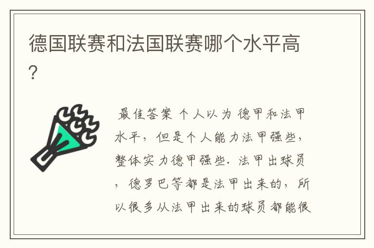 德国联赛和法国联赛哪个水平高？