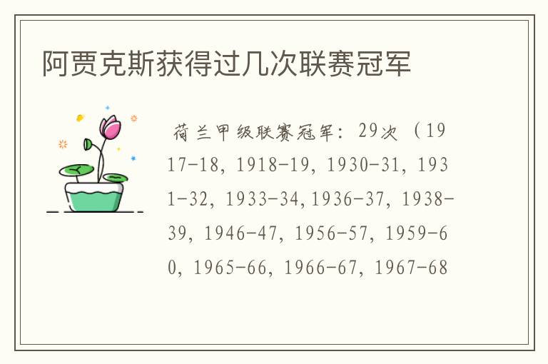 阿贾克斯获得过几次联赛冠军