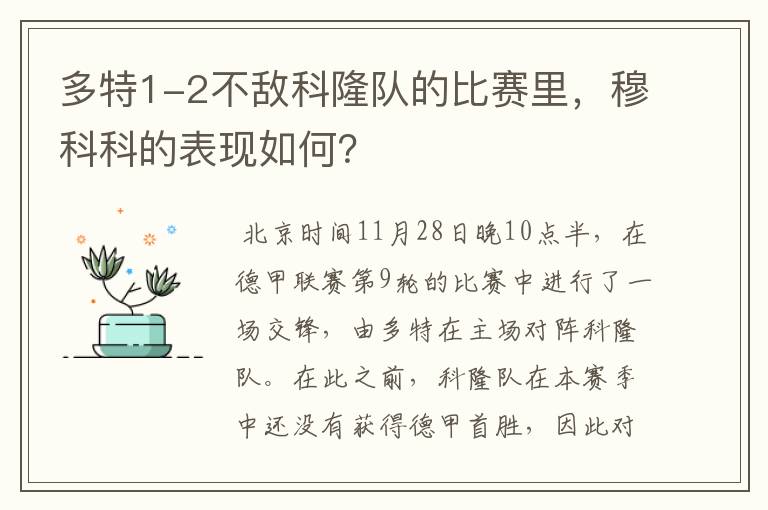 多特1-2不敌科隆队的比赛里，穆科科的表现如何？