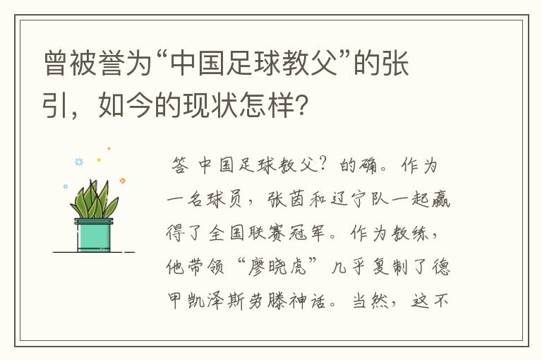 曾被誉为“中国足球教父”的张引，如今的现状怎样？