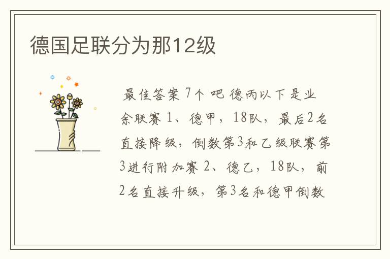 德国足联分为那12级