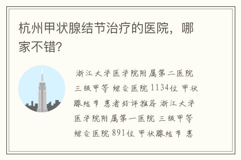 杭州甲状腺结节治疗的医院，哪家不错？