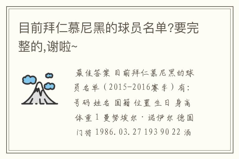 目前拜仁慕尼黑的球员名单?要完整的,谢啦~