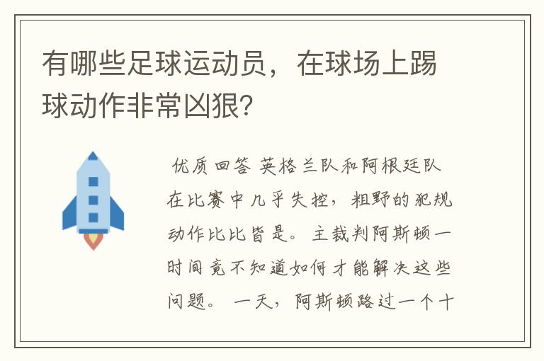 有哪些足球运动员，在球场上踢球动作非常凶狠？