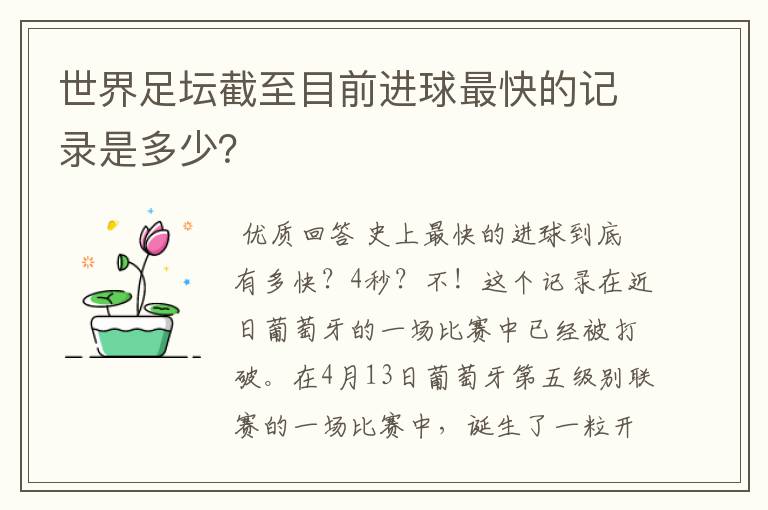 世界足坛截至目前进球最快的记录是多少？