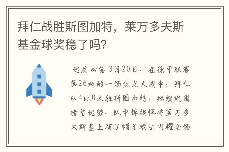 拜仁战胜斯图加特，莱万多夫斯基金球奖稳了吗？