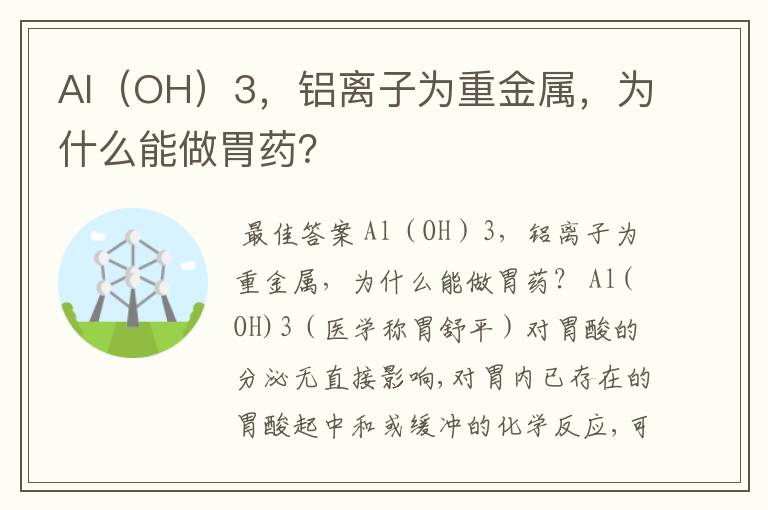 Al（OH）3，铝离子为重金属，为什么能做胃药？