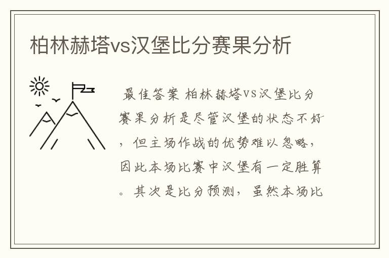 柏林赫塔vs汉堡比分赛果分析