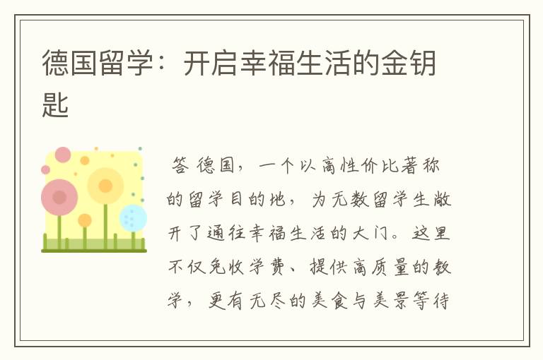 德国留学：开启幸福生活的金钥匙