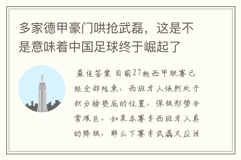 多家德甲豪门哄抢武磊，这是不是意味着中国足球终于崛起了