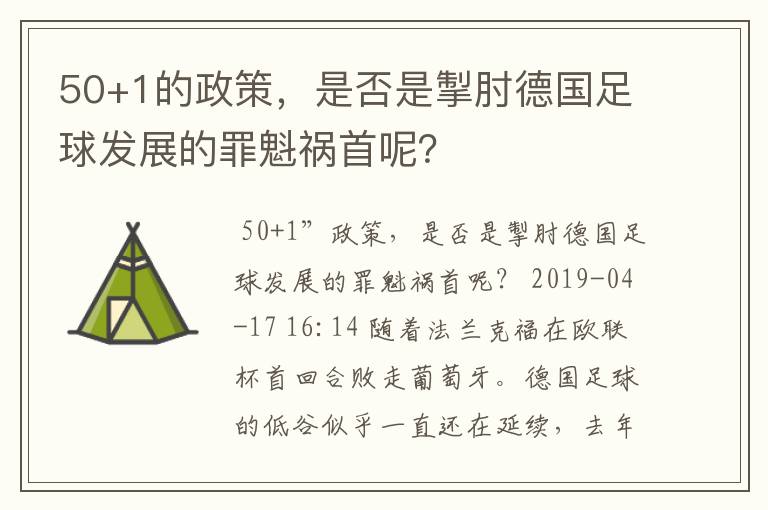 50+1的政策，是否是掣肘德国足球发展的罪魁祸首呢？