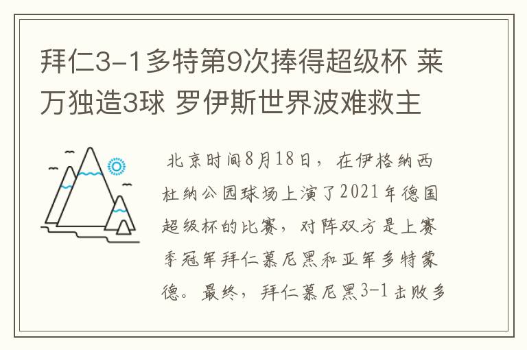 拜仁3-1多特第9次捧得超级杯 莱万独造3球 罗伊斯世界波难救主