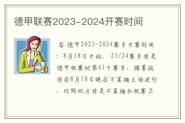 德甲联赛2023-2024开赛时间