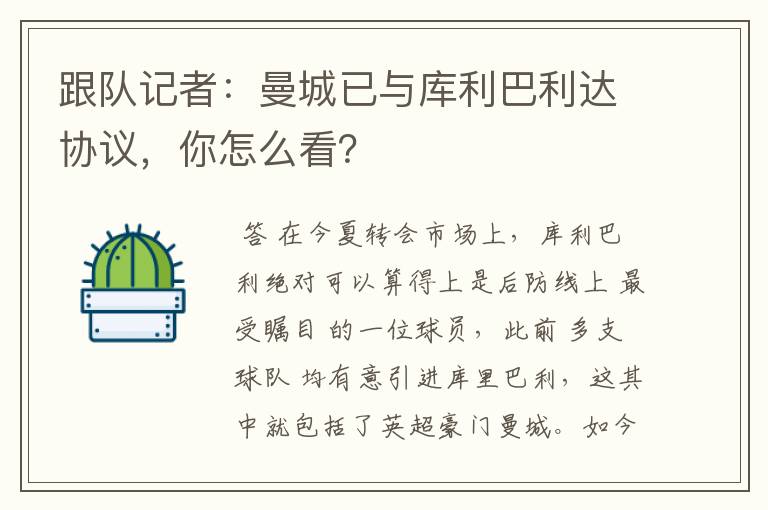 跟队记者：曼城已与库利巴利达协议，你怎么看？