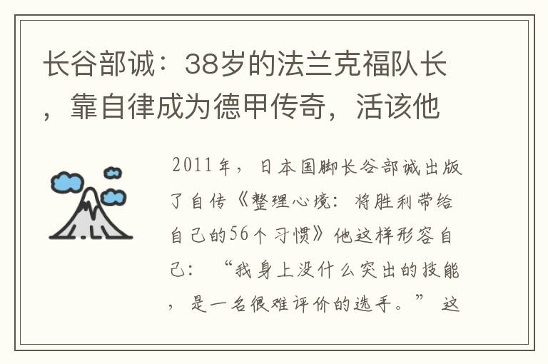 长谷部诚：38岁的法兰克福队长，靠自律成为德甲传奇，活该他成功