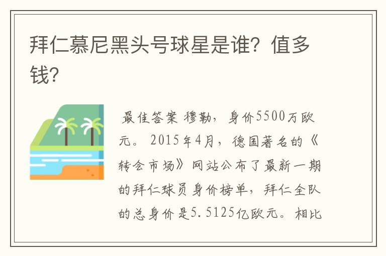 拜仁慕尼黑头号球星是谁？值多钱？