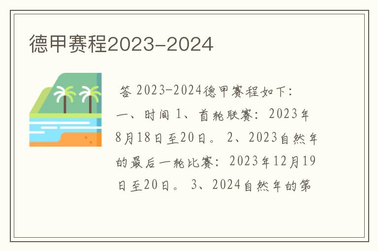 德甲赛程2023-2024