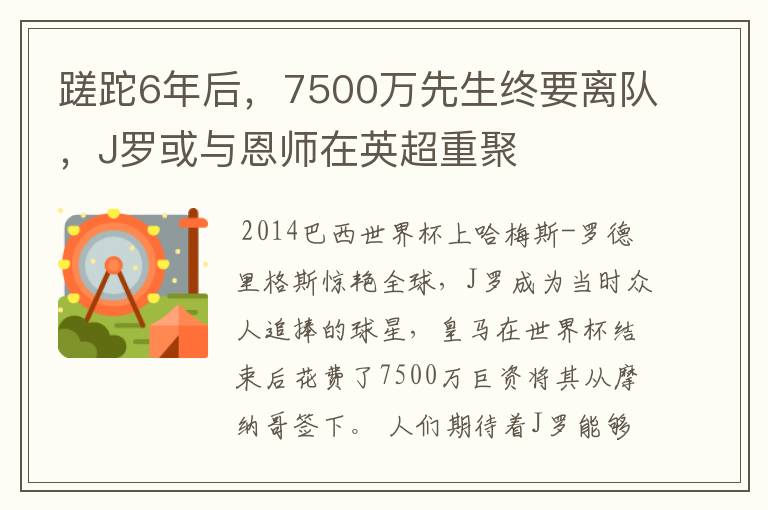 蹉跎6年后，7500万先生终要离队，J罗或与恩师在英超重聚