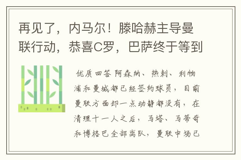 再见了，内马尔！滕哈赫主导曼联行动，恭喜C罗，巴萨终于等到