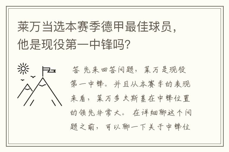 莱万当选本赛季德甲最佳球员，他是现役第一中锋吗？