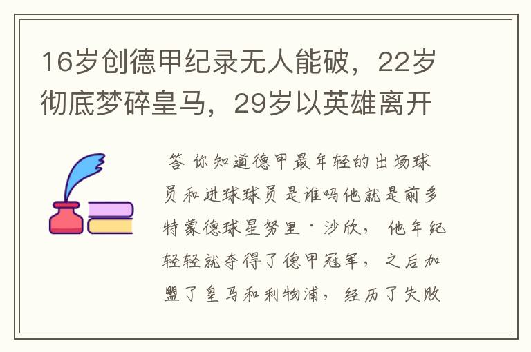 16岁创德甲纪录无人能破，22岁彻底梦碎皇马，29岁以英雄离开多特