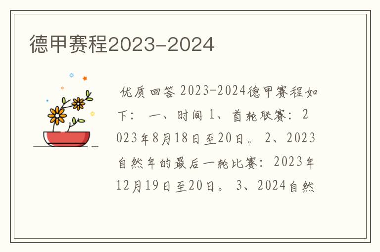 德甲赛程2023-2024