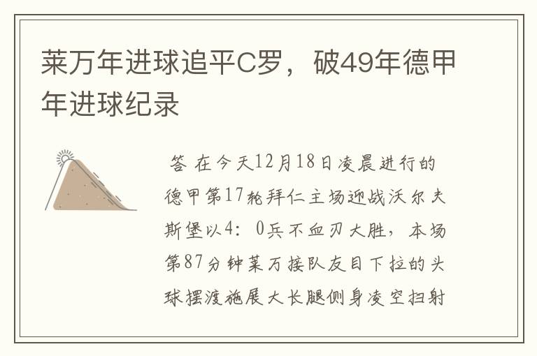 莱万年进球追平C罗，破49年德甲年进球纪录