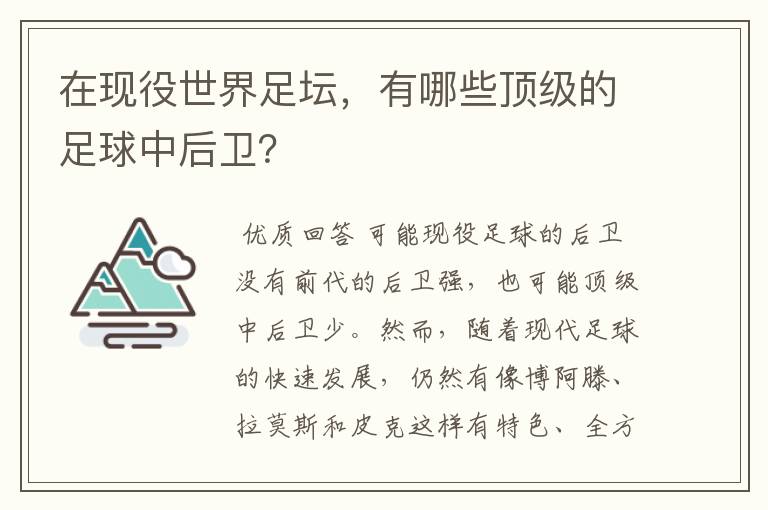 在现役世界足坛，有哪些顶级的足球中后卫？