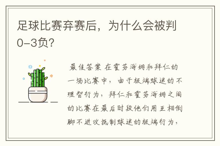 足球比赛弃赛后，为什么会被判0-3负？