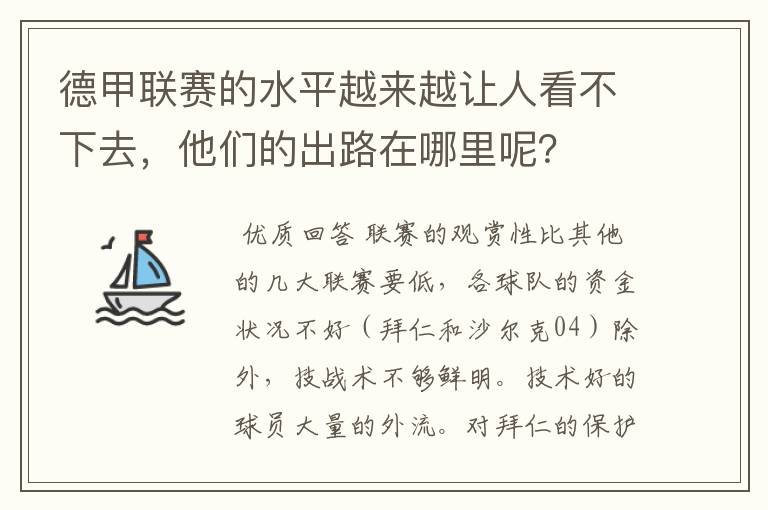 德甲联赛的水平越来越让人看不下去，他们的出路在哪里呢？