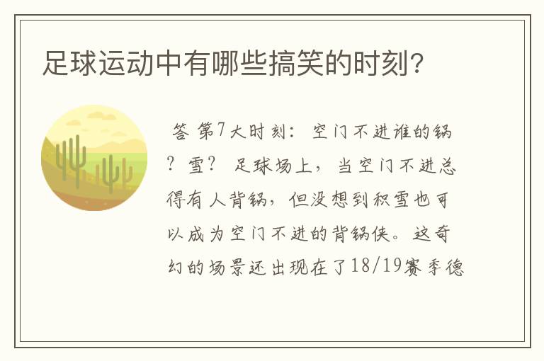 足球运动中有哪些搞笑的时刻?