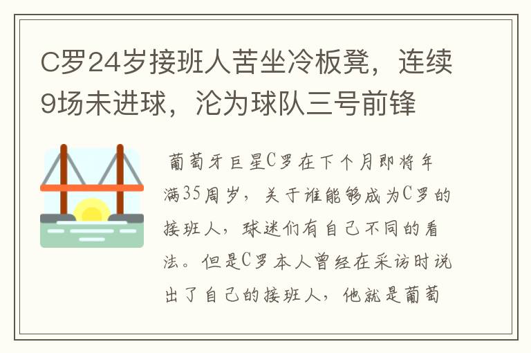 C罗24岁接班人苦坐冷板凳，连续9场未进球，沦为球队三号前锋