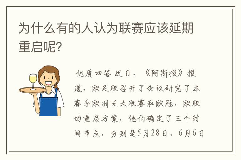 为什么有的人认为联赛应该延期重启呢？