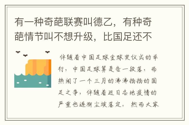 有一种奇葩联赛叫德乙，有种奇葩情节叫不想升级，比国足还不要脸