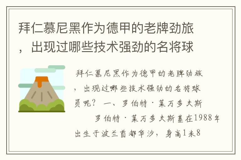 拜仁慕尼黑作为德甲的老牌劲旅，出现过哪些技术强劲的名将球员呢？