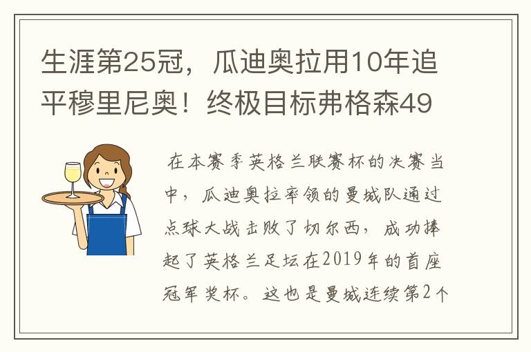 生涯第25冠，瓜迪奥拉用10年追平穆里尼奥！终极目标弗格森49冠！