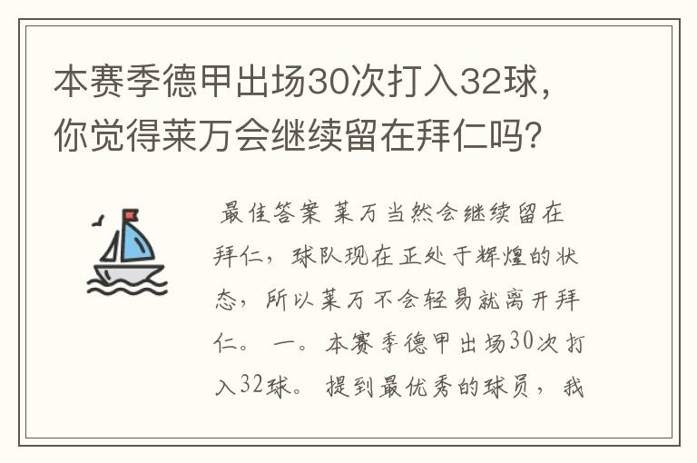 本赛季德甲出场30次打入32球，你觉得莱万会继续留在拜仁吗？